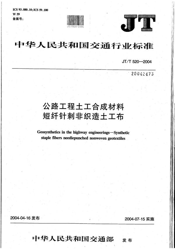 公路工程土工合成材料 短纤针刺非织造土工布 (JT/T 520-2004）