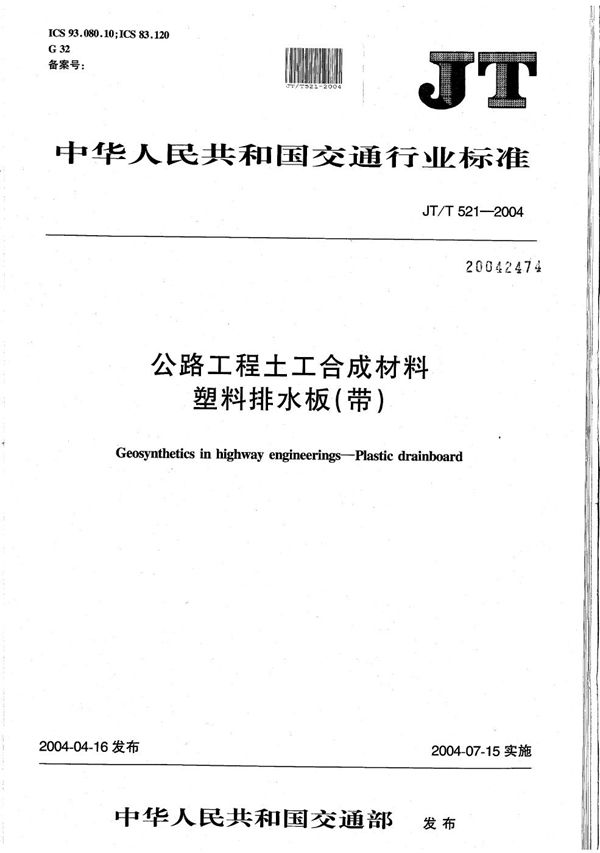 公路工程土工合成材料 塑料排水板（带） (JT/T 521-2004）