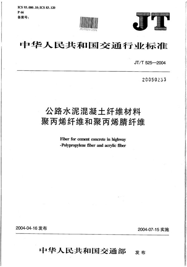 公路水泥混凝土纤维材料 聚丙烯纤维和聚丙烯腈纤维 (JT/T 525-2004）