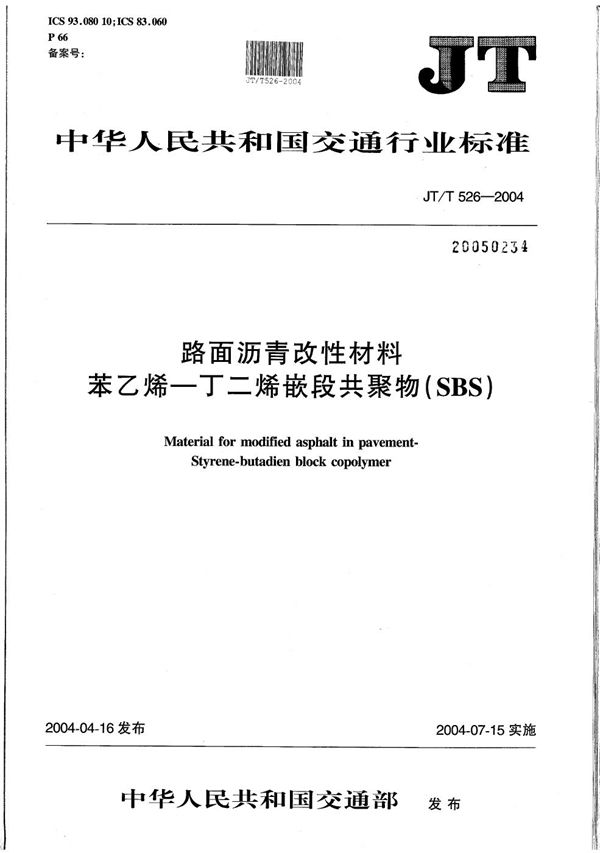 路面沥青改性材料  苯乙烯-丁二烯嵌段共聚物（SBS） (JT/T 526-2004）