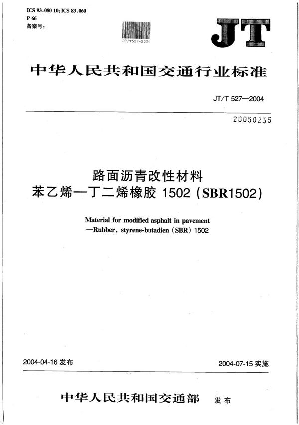 路面沥青改性材料  苯乙烯-丁二烯橡胶1502（SBR1502） (JT/T 527-2004）