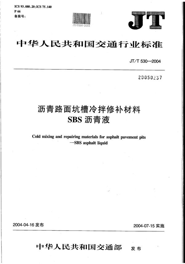 沥青路面坑槽冷拌修补材料  SBS沥青液 (JT/T 530-2004）