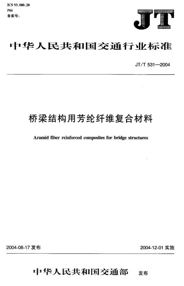 桥梁结构用芳纶纤维复合材料 (JT/T 531-2004)