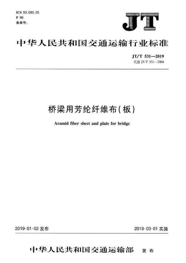 桥梁用芳纶纤维布（板） (JT/T 531-2019）