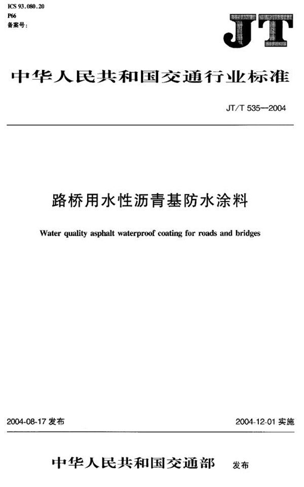 路桥用水性沥青基防水涂料 (JT/T 535-2004)