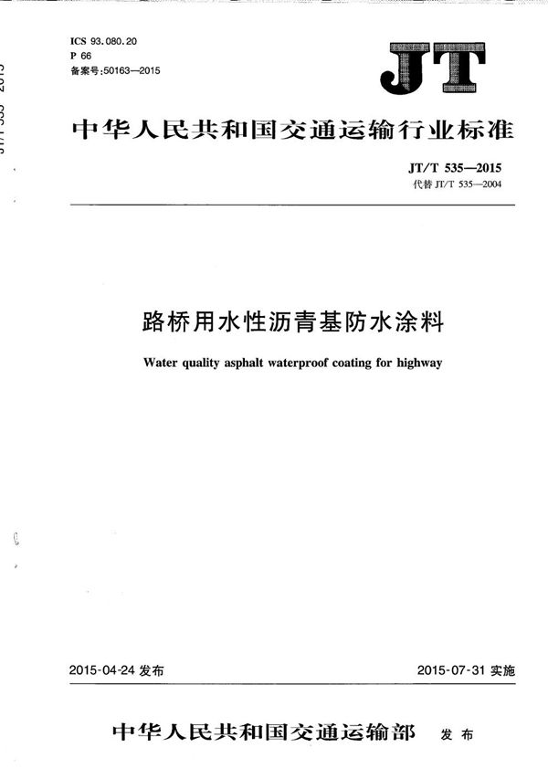 路桥用水性沥青基防水涂料 (JT/T 535-2015）