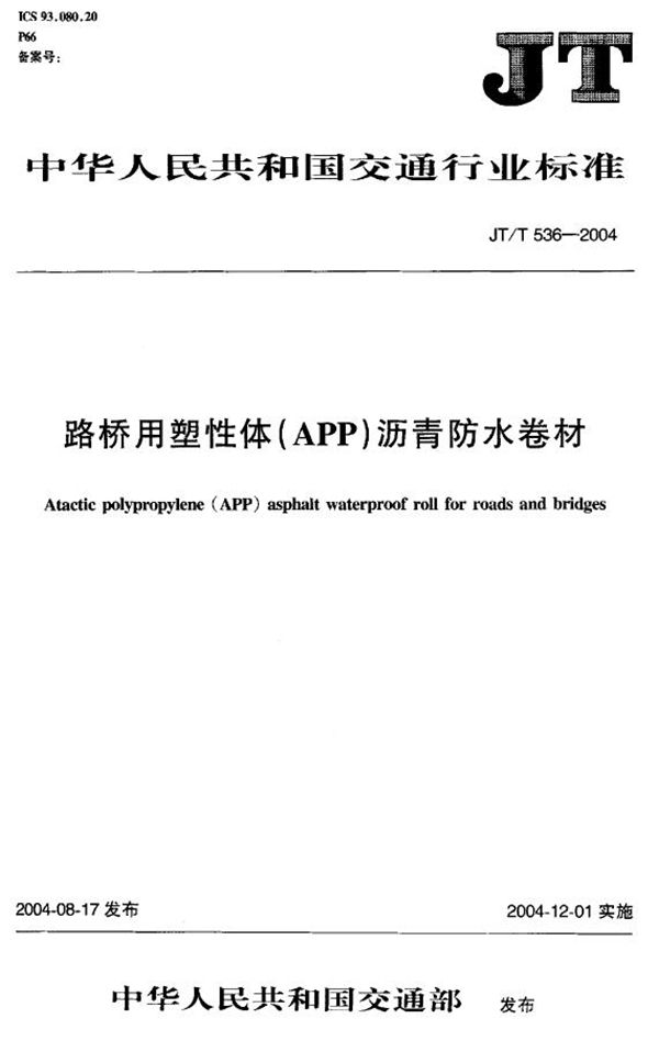 路桥用塑性体(APP)沥青防水卷材 (JT/T 536-2004)