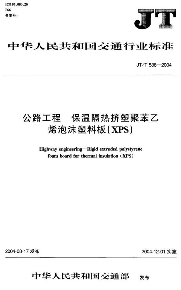 公路工程 保温隔热挤塑聚苯乙烯泡沫塑料板(XPS) (JT/T 538-2004)