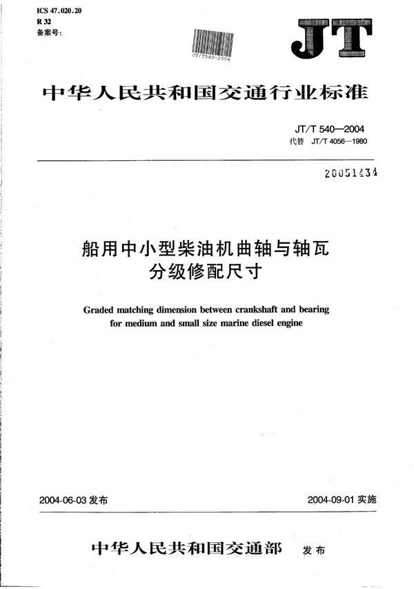 船用中小型柴油机曲轴与轴瓦分级修配尺寸 (JT/T 540-2004）