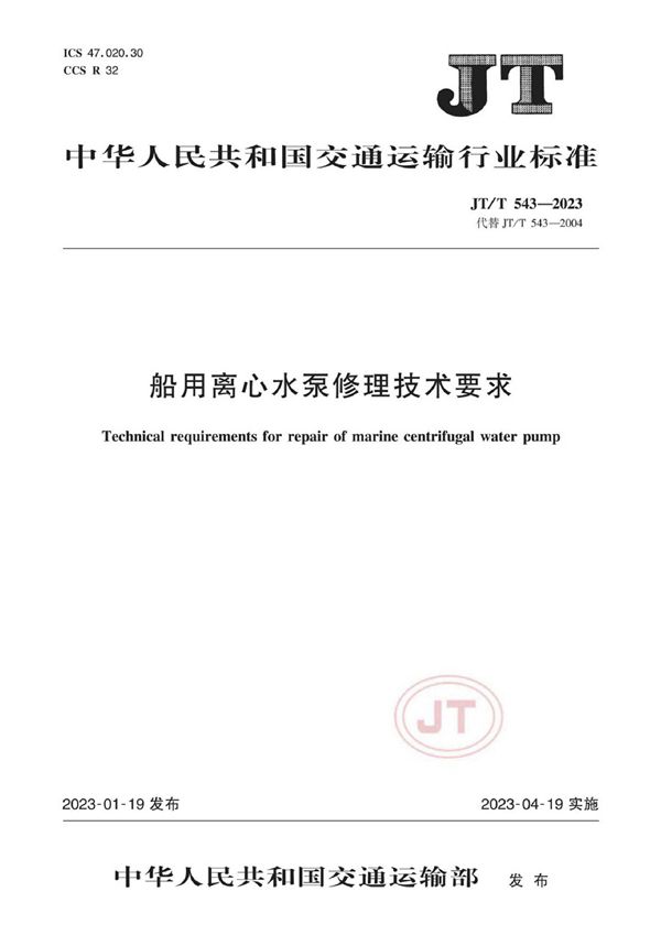 船用离心水泵修理技术要求 (JT/T 543-2023)