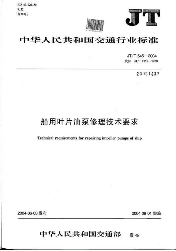 船用叶片油泵修理技术要求 (JT/T 545-2004）