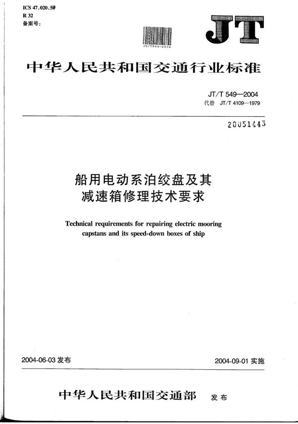 船用电动系泊绞盘及其减速箱修理技术要求 (JT/T 549-2004）