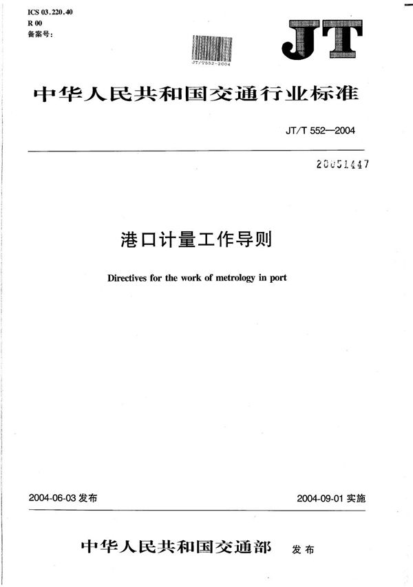 港口计量工作导则 (JT/T 552-2004）