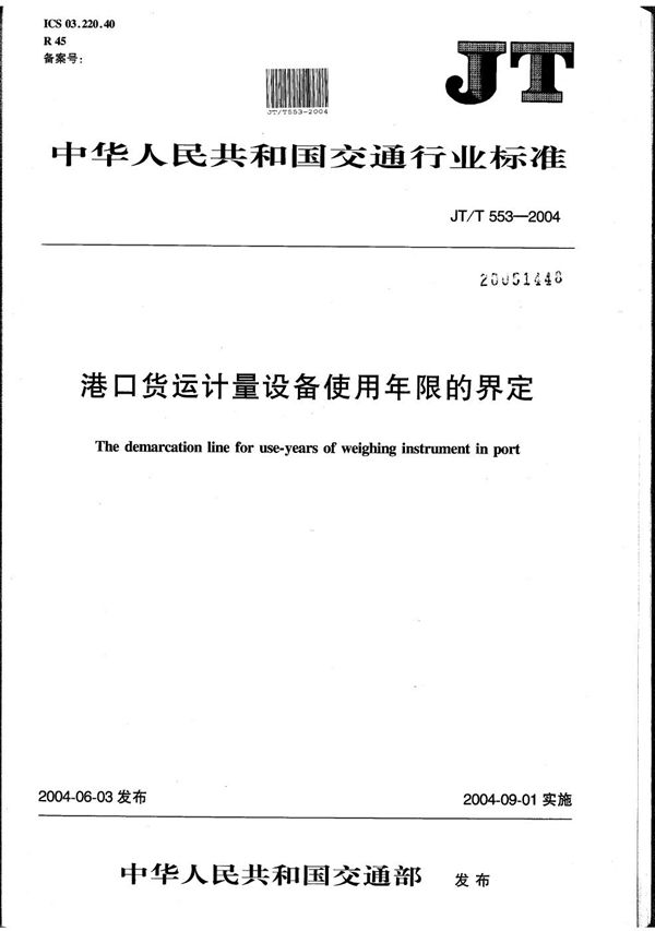 港口货运计量设备使用年限的界定 (JT/T 553-2004）