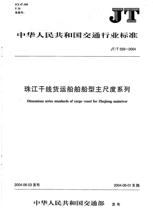 珠江干线货运船舶船型主尺度系列 (JT/T 559-2004）