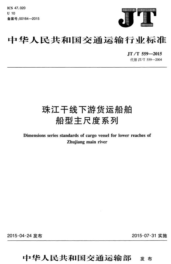 珠江干线下游货运船舶船型主尺度系列 (JT/T 559-2015）