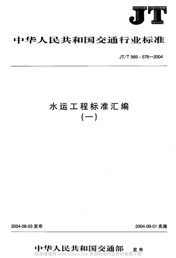 水运工程 回声测深仪 (JT/T 571-2004)