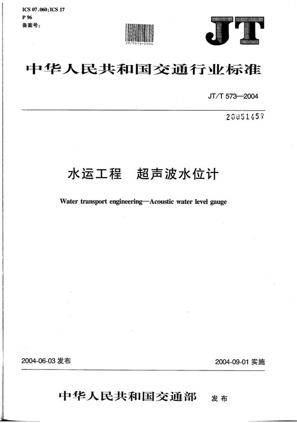 水运工程  超声波水位计 (JT/T 573-2004）