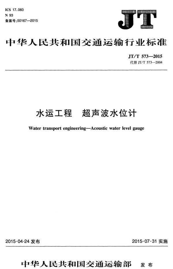 水运工程 超声波水位计 (JT/T 573-2015）