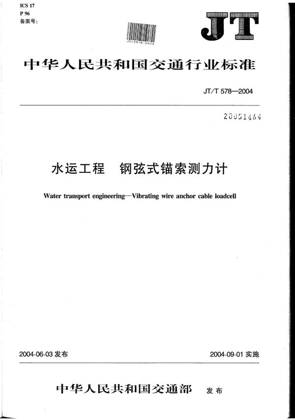 水运工程 钢弦式锚索测力计 (JT/T 578-2004）