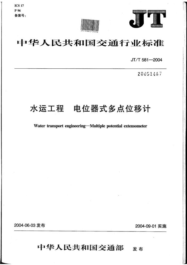 水运工程 电位器式多点位移计 (JT/T 581-2004）