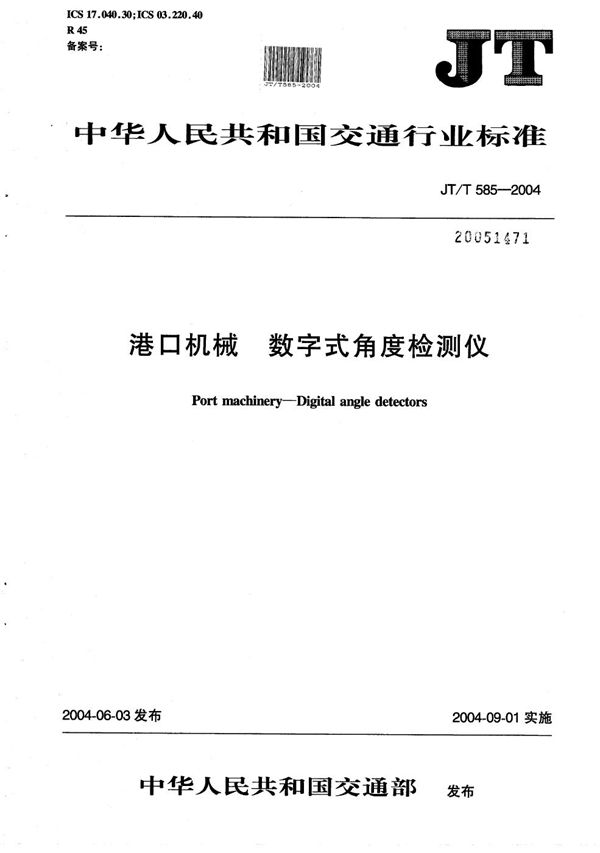 港口机械 数字式角度检测仪 (JT/T 585-2004）