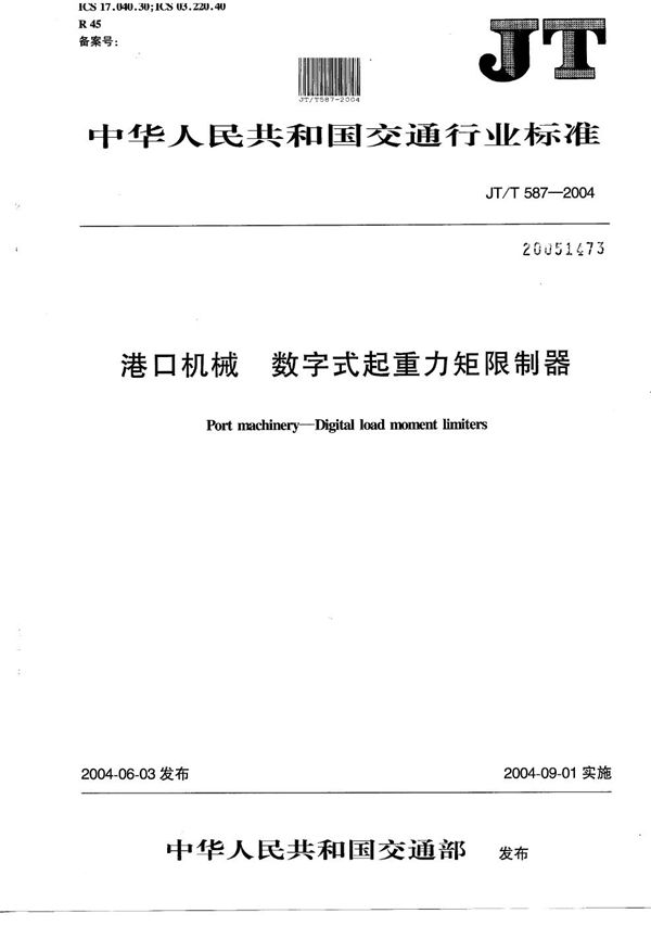 港口机械 数字式起重力矩限制器 (JT/T 587-2004）