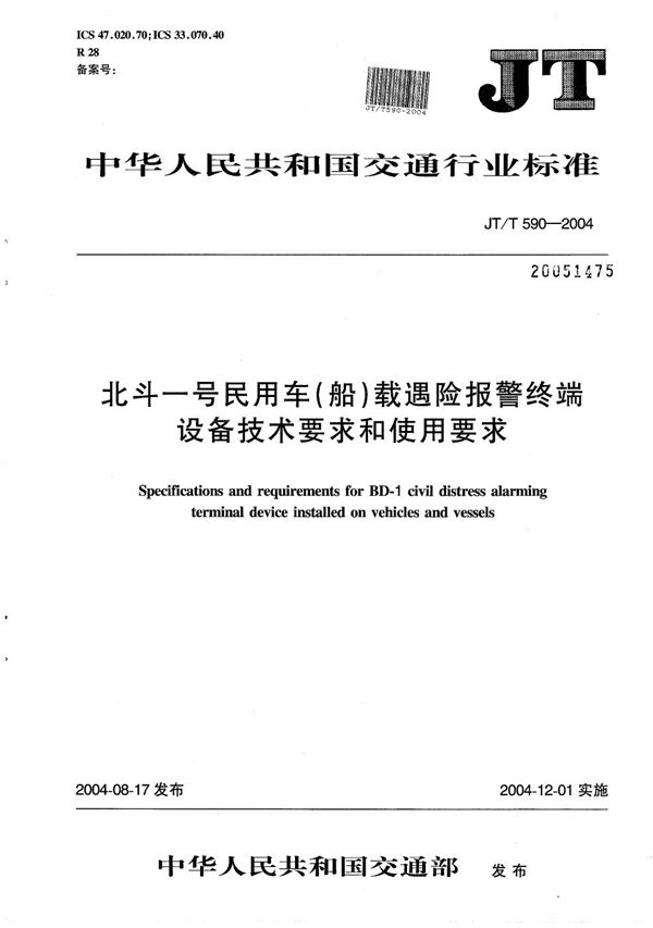 北斗一号民用车（船）载遇险报警终端设备技术要求和使用要求 (JT/T 590-2004）