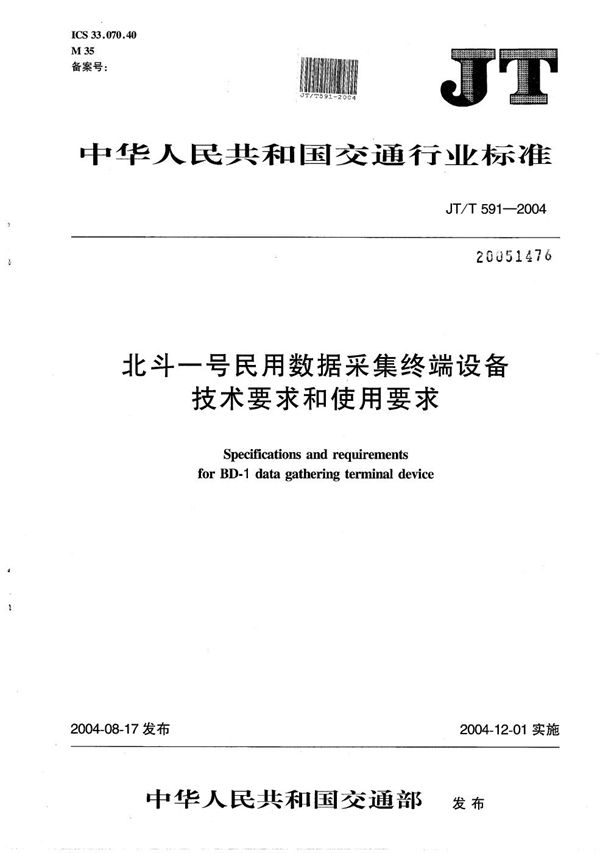 北斗一号民用数据采集终端设备技术要求和使用要求 (JT/T 591-2004）