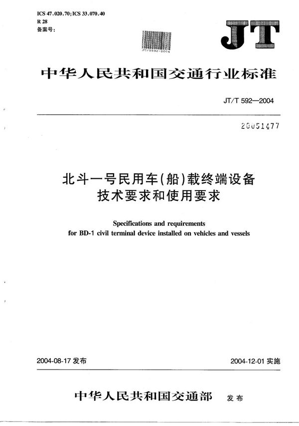 北斗一号民用车（船）载终端设备技术要求和使用要求 (JT/T 592-2004）