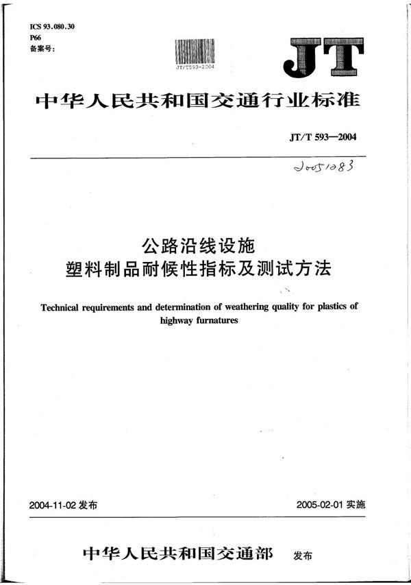 公路沿线设施塑料制品耐候性指标及测试方法 (JT/T 593-2004）