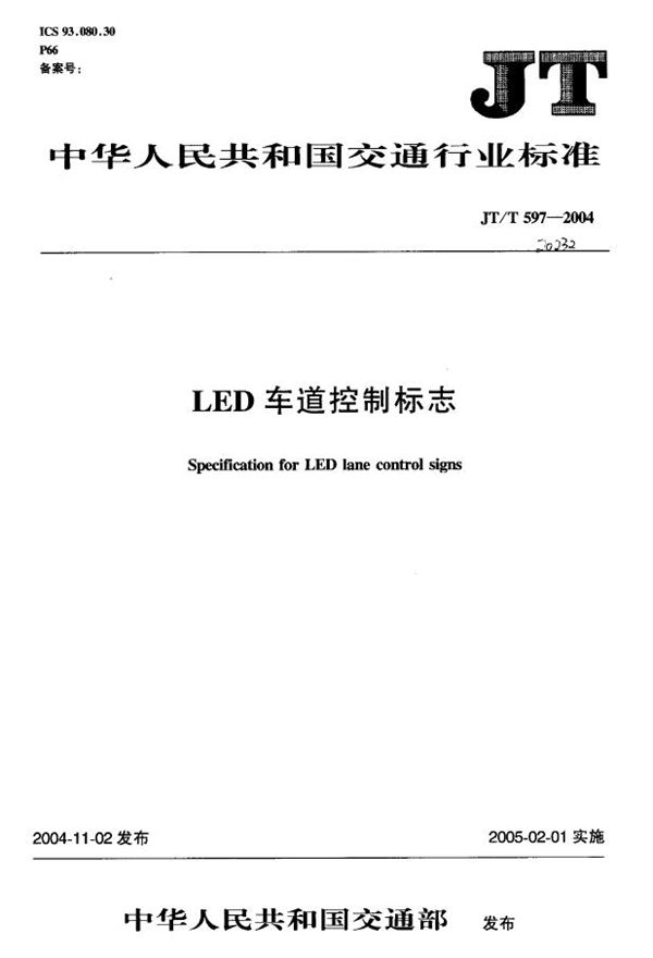 LED车道控制标志 (JT/T 597-2004)