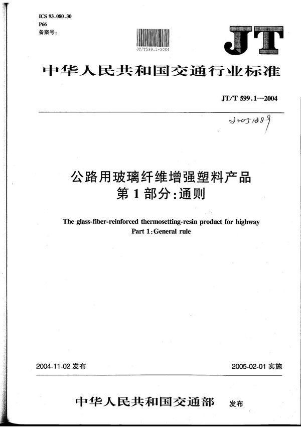 公路用玻璃纤维增强塑料产品 第1部分：通则 (JT/T 599.1-2004）