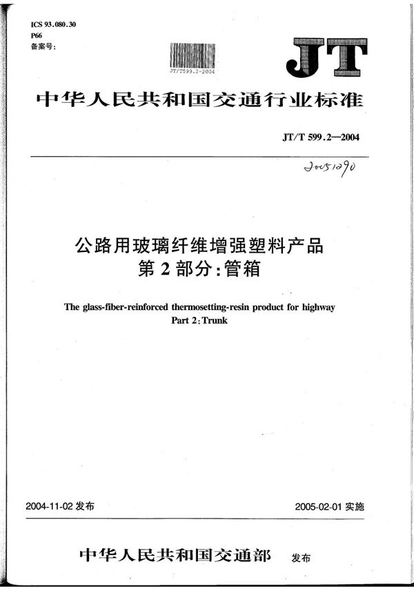 公路用玻璃纤维增强塑料产品 第2部分：管箱 (JT/T 599.2-2004）