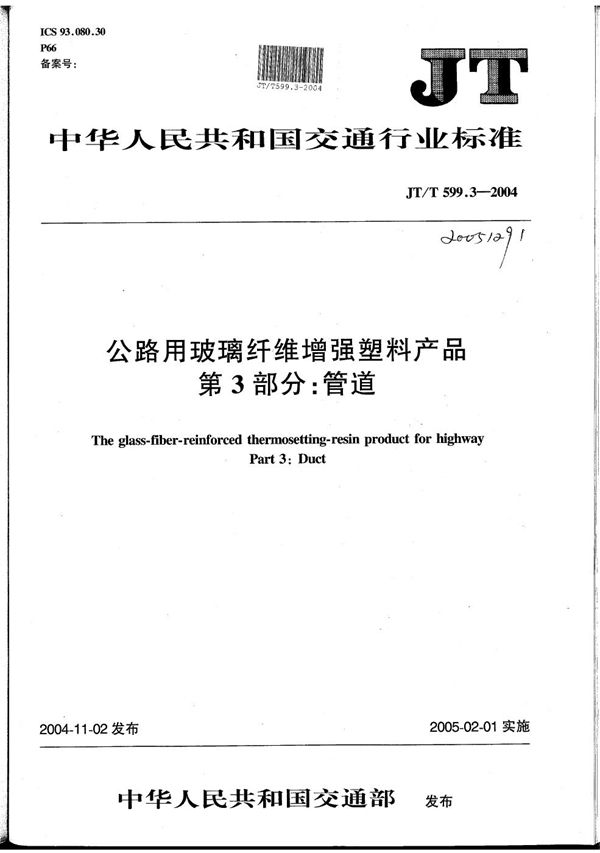 公路用玻璃纤维增强塑料产品 第3部分：管道 (JT/T 599.3-2004）