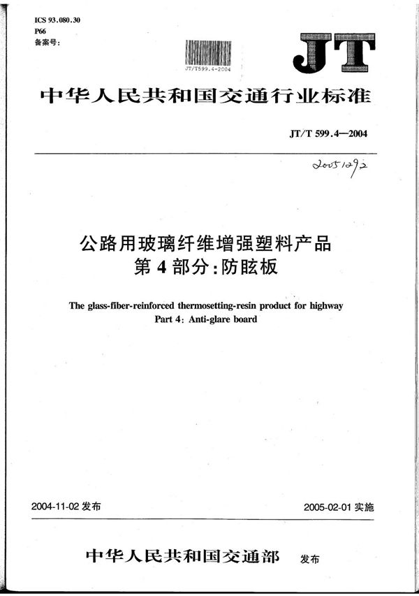 公路用玻璃纤维增强塑料产品 第4部分：防眩板 (JT/T 599.4-2004）