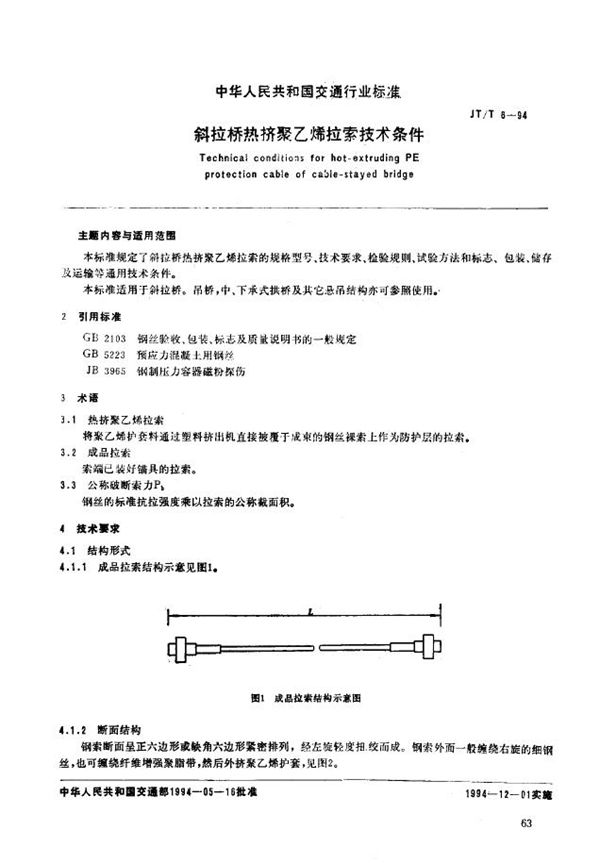 斜拉桥热挤聚乙烯拉索技术条件 (JT/T 6-1994)