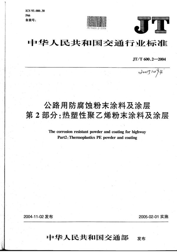 公路用防腐蚀粉末涂料及涂层 第2部分：热塑性聚乙烯（PE）粉末涂料及涂层 (JT/T 600.2-2004）