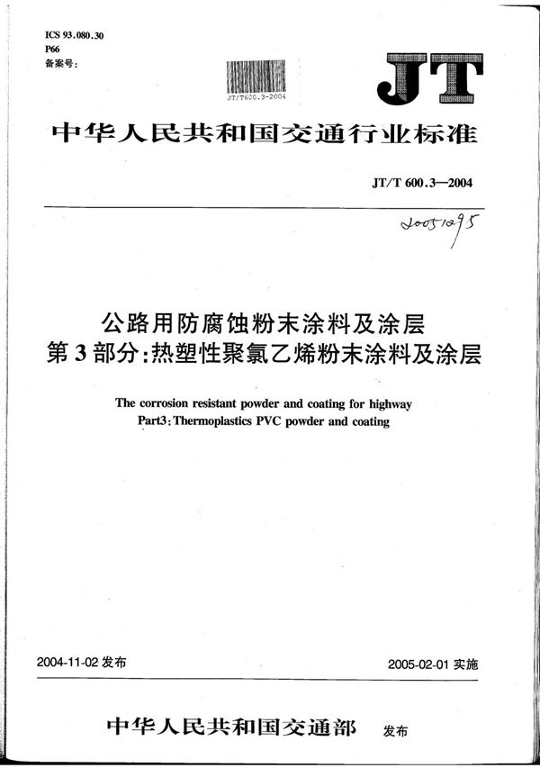 公路用防腐蚀粉末涂料及涂层 第3部分：热塑性聚氯乙烯（PVC）粉末涂料及涂层 (JT/T 600.3-2004）