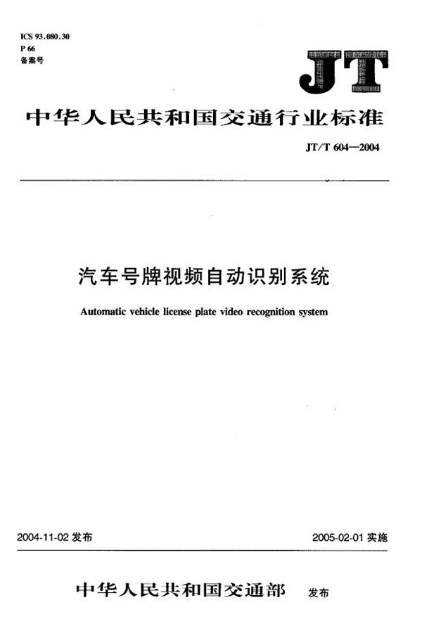 汽车号牌视频自动识别系统 (JT/T 604-2004)