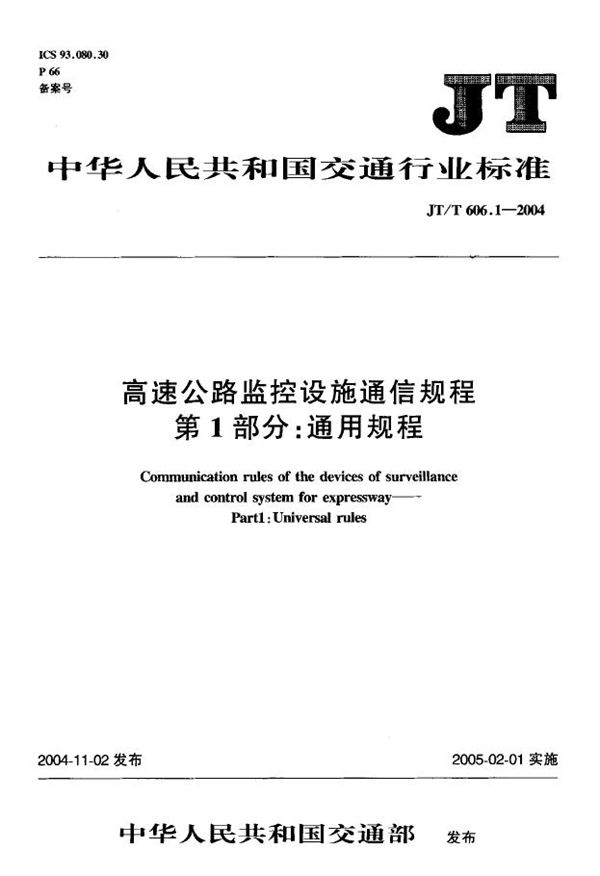 高速公路监控设施通信规程 第1部分:通用规程 (JT/T 606.1-2004)