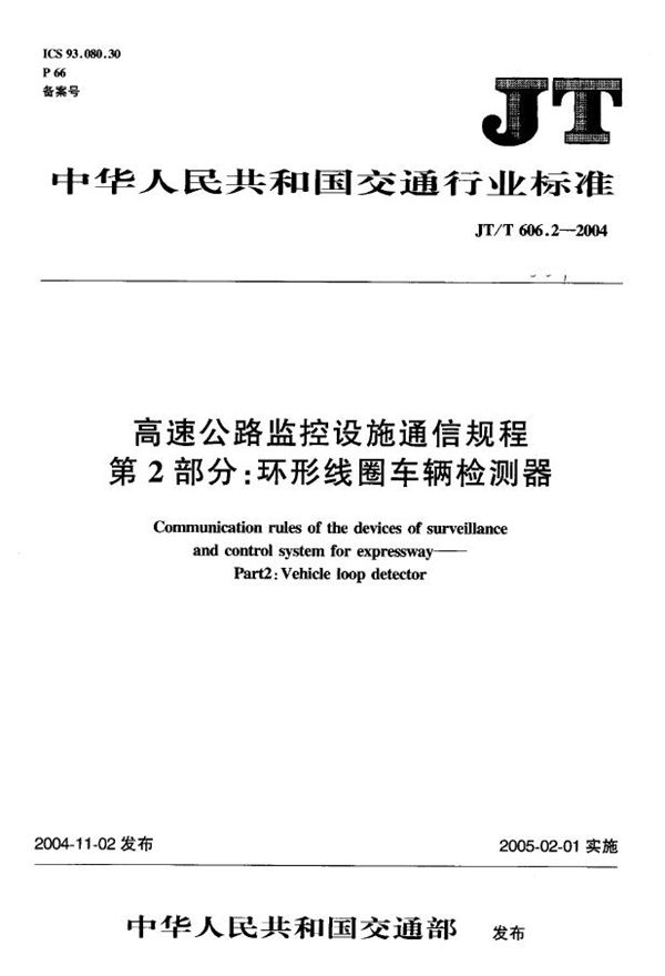 高速公路监控设施通信规程 第2部分:环形线圈车辆检测器 (JT/T 606.2-2004)