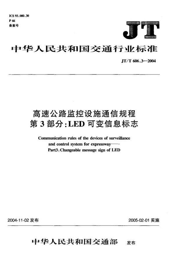 高速公路监控设施通信规程 第3部分:LED可变信息标志 (JT/T 606.3-2004)