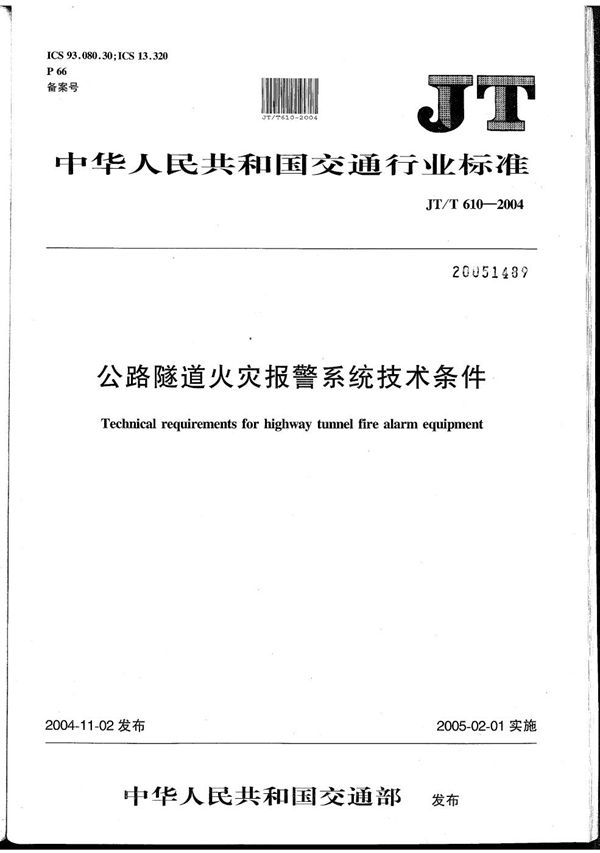 公路隧道火灾报警系统技术条件 (JT/T 610-2004）