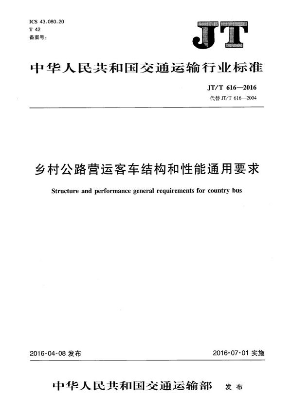 乡村公路营运客车结构和性能通用要求 (JT/T 616-2016）