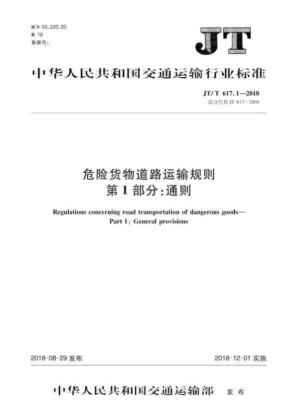 危险货物道路运输规则 第1部分：通则 (JT/T 617.1-2018）