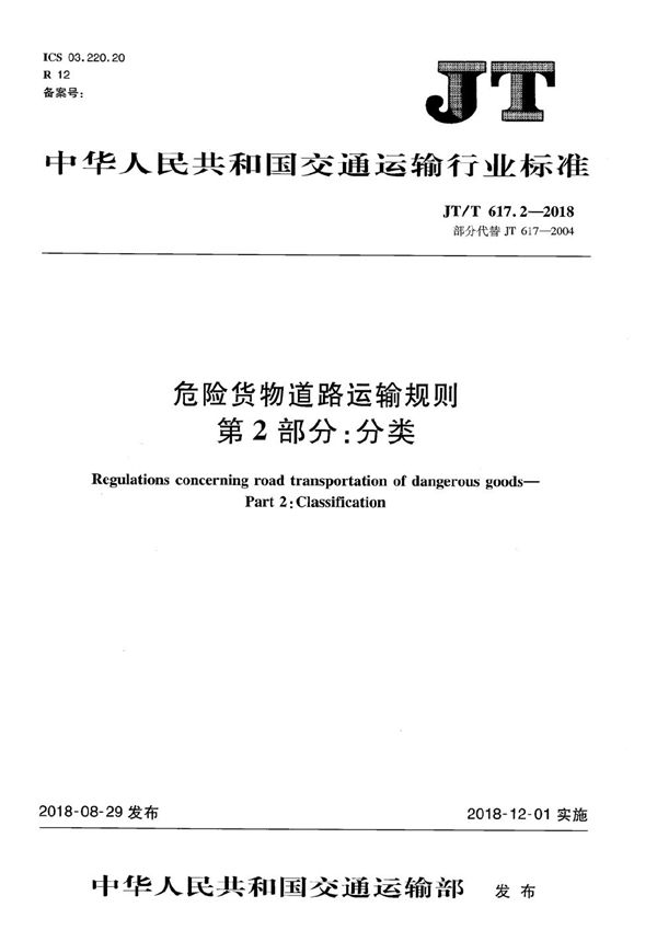 危险货物道路运输规则 第2部分：分类 (JT/T 617.2-2018）