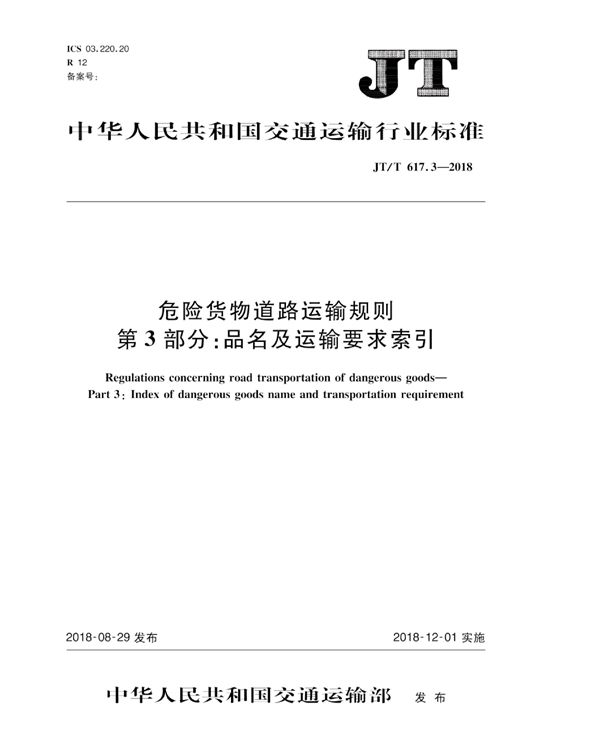 危险货物道路运输规则 第3部分：品名及运输要求索引 (JT/T 617.3-2018）