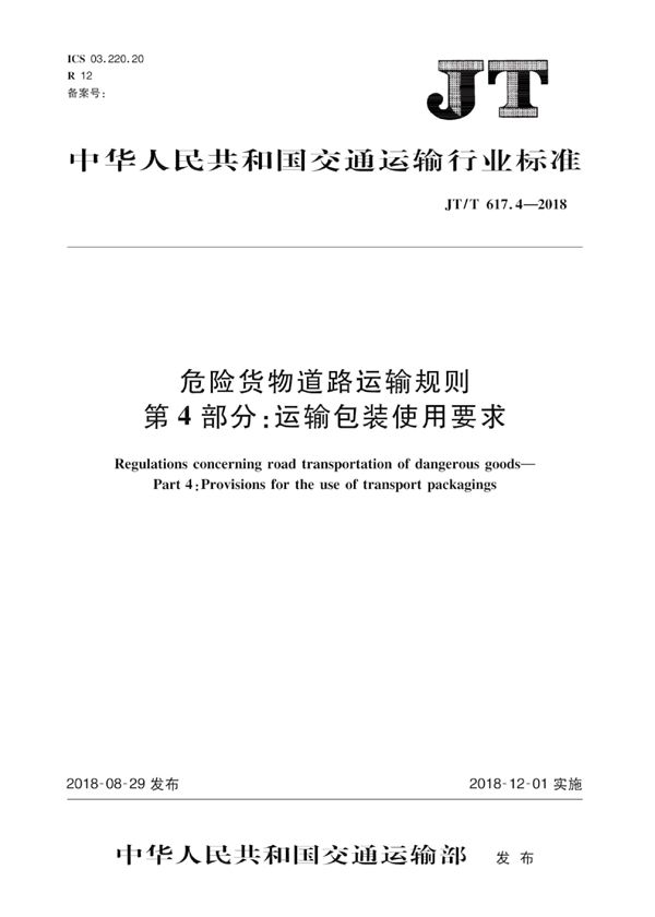 危险货物道路运输规则 第4部分：运输包装使用要求 (JT/T 617.4-2018）