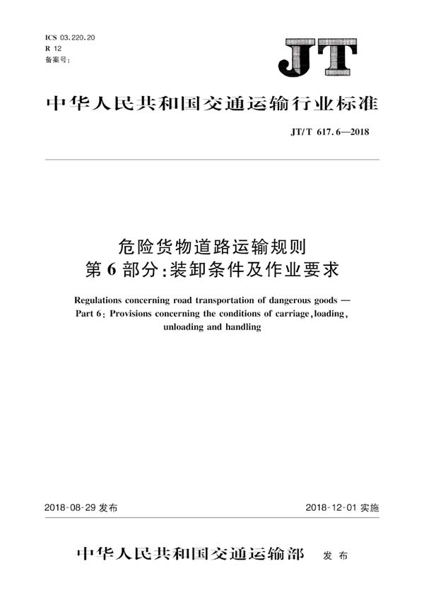 危险货物道路运输规则 第6部分：装卸条件及作业要求 (JT/T 617.6-2018）